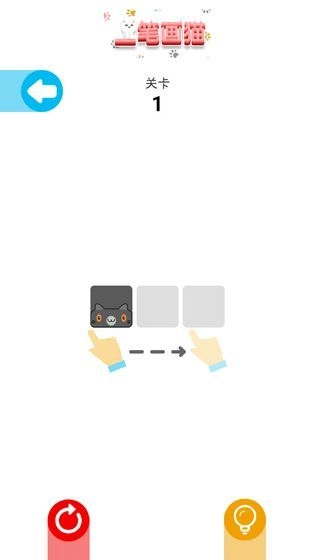 一笔画猫免费原版图3