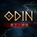 奥丁神叛(ODIN)