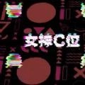 女神C位心机大作战游戏无广告版