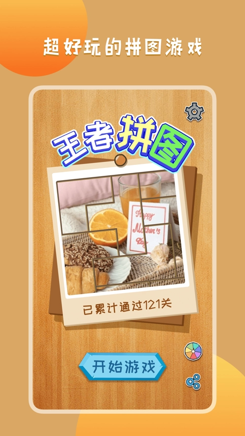 王者拼图游戏无广告版图1