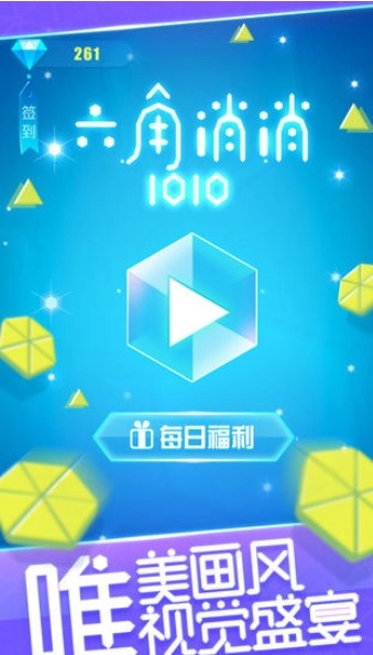 六角消消1010手机最新版图3