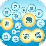 成语泡泡消直装游戏版