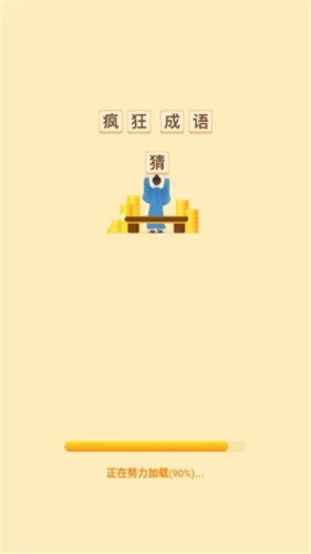 疯狂猜成语正版(2)