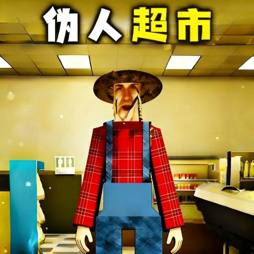 伪人超市(手机版
