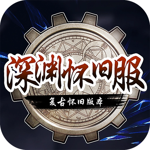 深渊怀旧服游戏纯净最新版