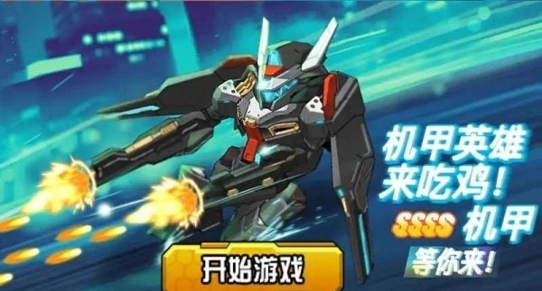 机甲英雄来吃鸡(1)