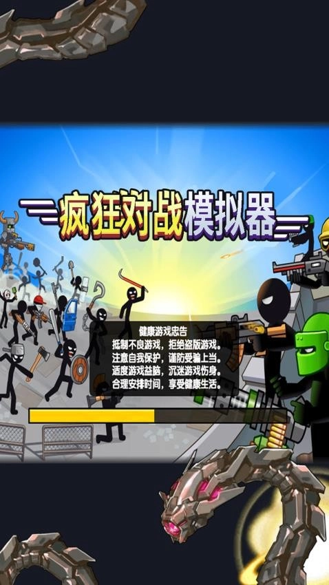 疯狂对战模拟器(1)