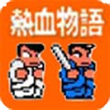 热血物语安卓直装版