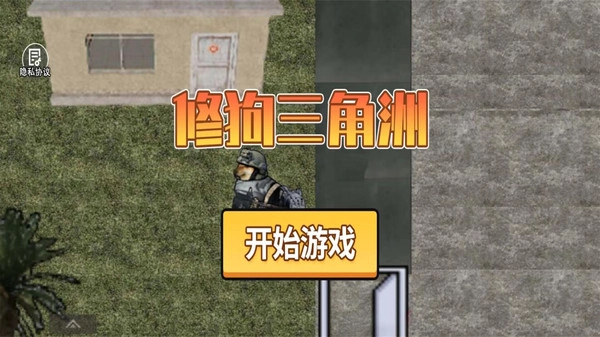 狗狗三角洲(修狗三角洲)直装游戏版