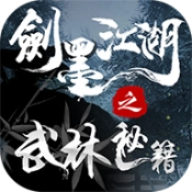 剑墨江湖之武林秘籍