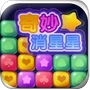 奇妙消星星手机最新版