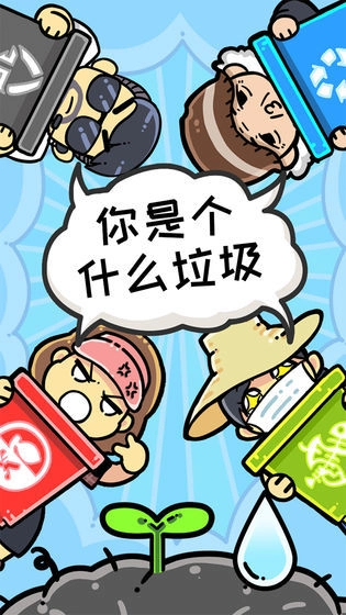 小辣鸡分垃圾游戏官方版
