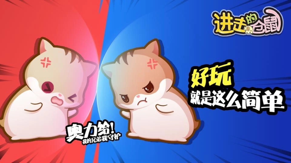 进击的仓鼠最新免费版图1
