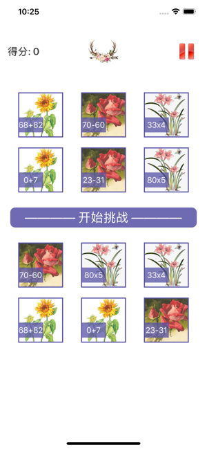 趣味识花速算游戏纯净版图1