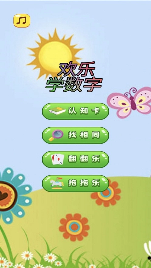 快乐学数字游戏纯净最新版