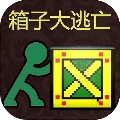 箱子大逃亡