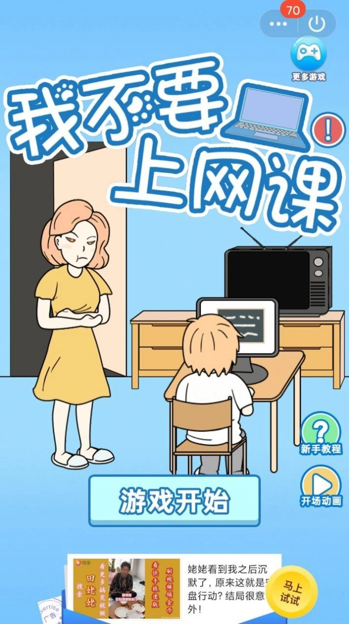 我不要上网课手机版图3