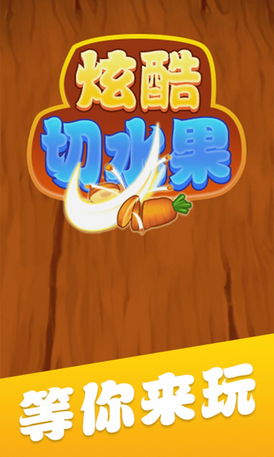 炫酷切水果图1