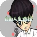 自由人生选择