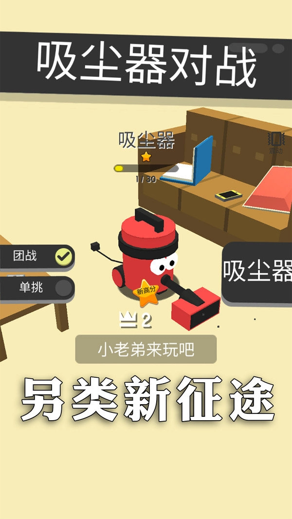 吸尘器对战游戏官方版