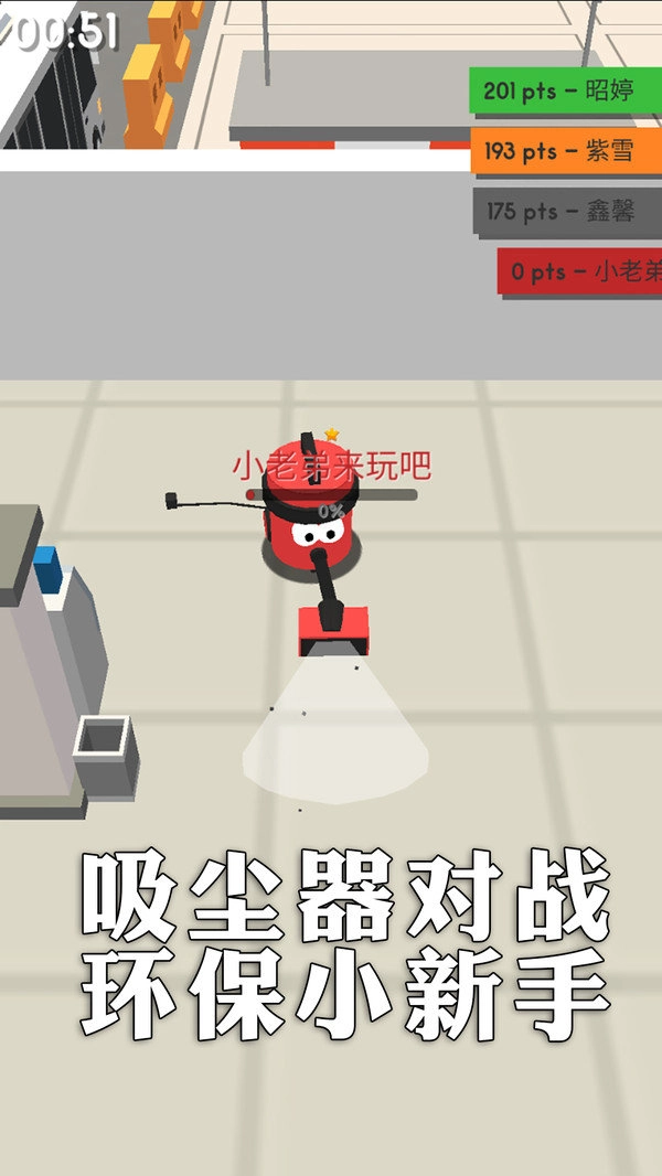 吸尘器对战游戏官方版
