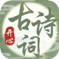 开心古诗词无广告版