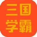 三国学霸游戏纯净最新版