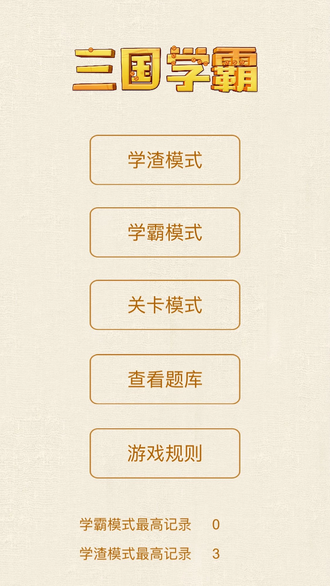 三国学霸游戏纯净最新版