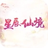 星辰仙境游戏纯净最新版