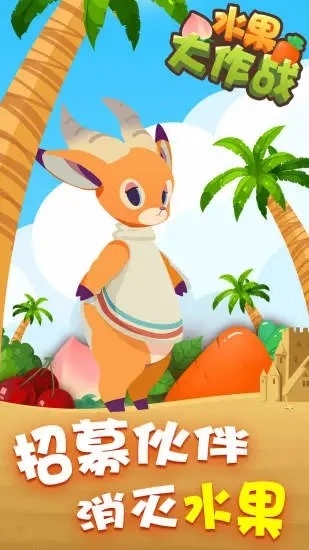 水果大作战手机免费版图2