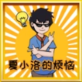 夏小洛的烦恼游戏绿色版