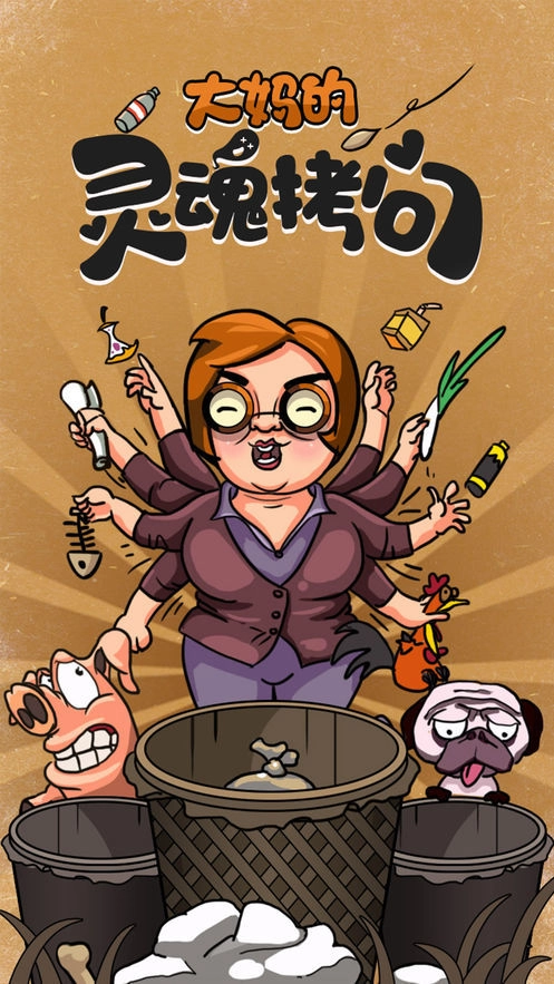 大妈的灵魂拷问官方正版