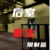 后室重生本(BackroomsRebirth)免费版