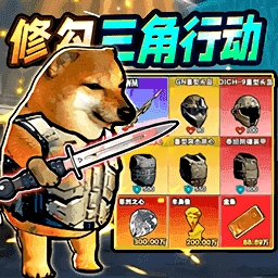 修狗三角突围直装版