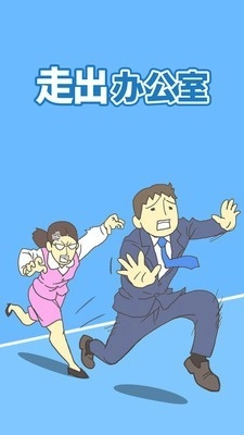 走出办公室2(1)