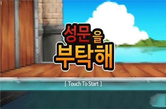 拜托了城门手游直装版(2)