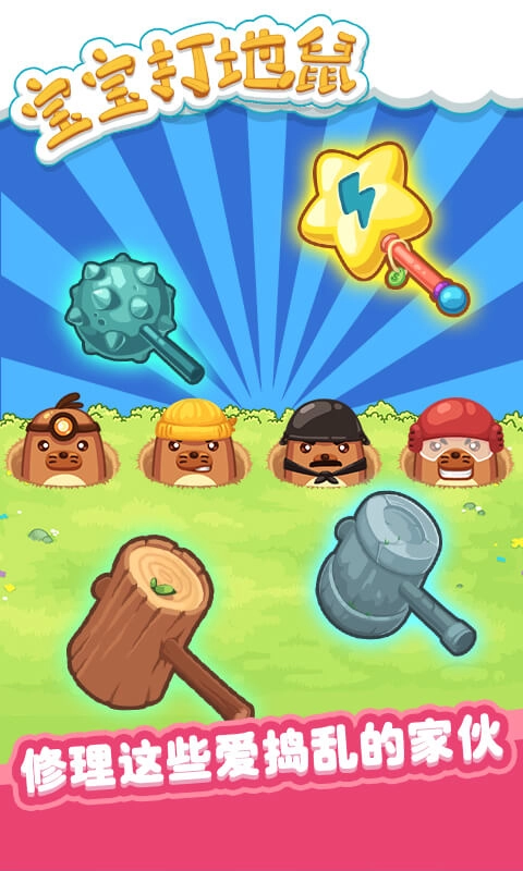 宝宝打地鼠游戏最新版图3