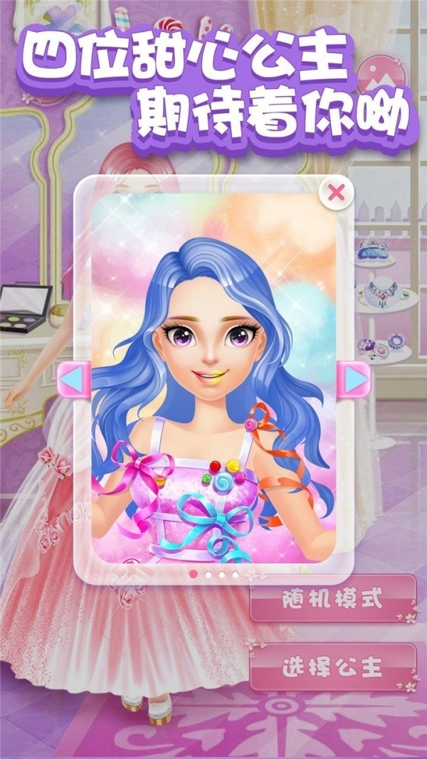 甜心公主化妆世界手游版图2