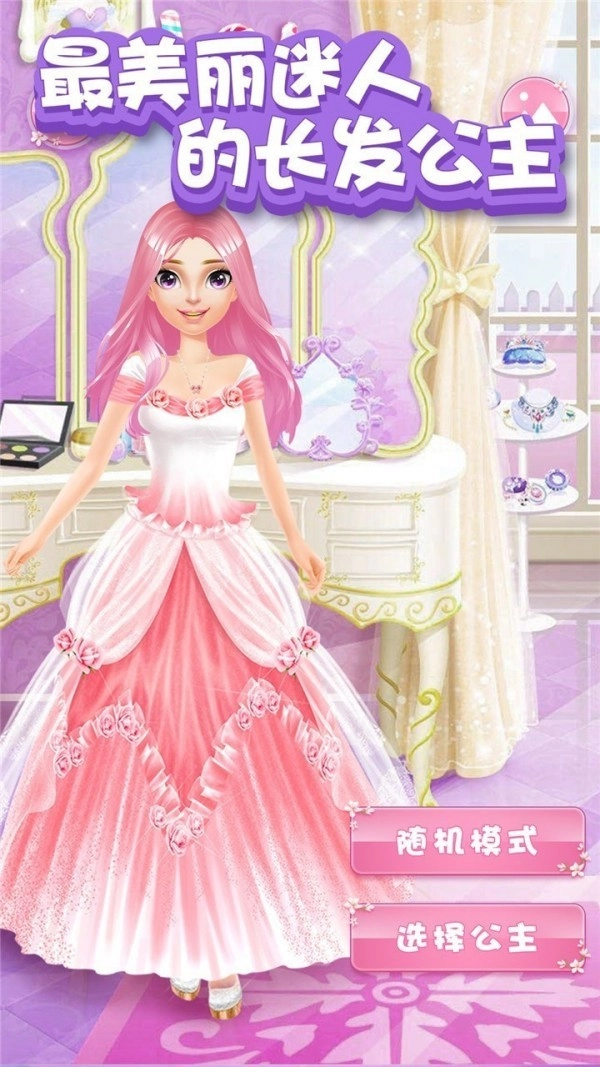 甜心公主化妆世界手游版图4