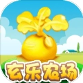 玄乐农场官方版