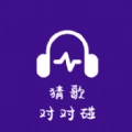 猜歌对对碰游戏完整版