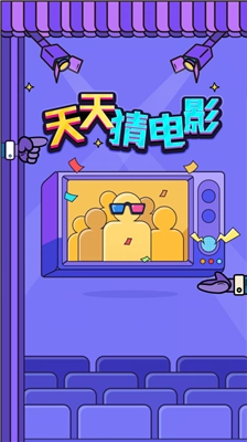 天天猜电影安卓免费版图4