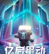 迷你世界星河漂流记最新免费版