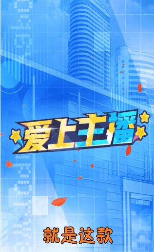 爱上主播手机免费版