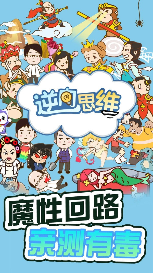 逆向思维游戏官方最新版