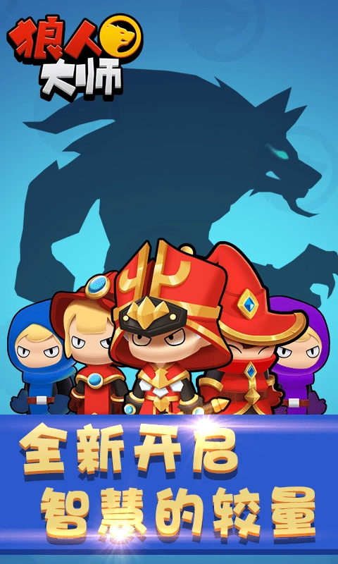 狼人大师免费版