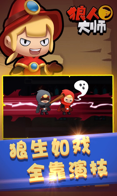 狼人大师免费版