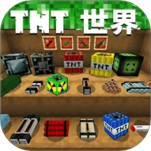 TNT世界模拟手游免费版