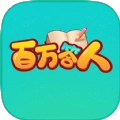 百万答人官方最新版