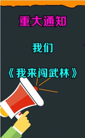 我来闯武林安卓免费版图3